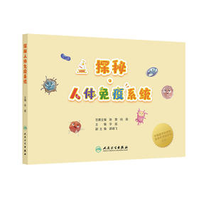 探秘人体免疫系统