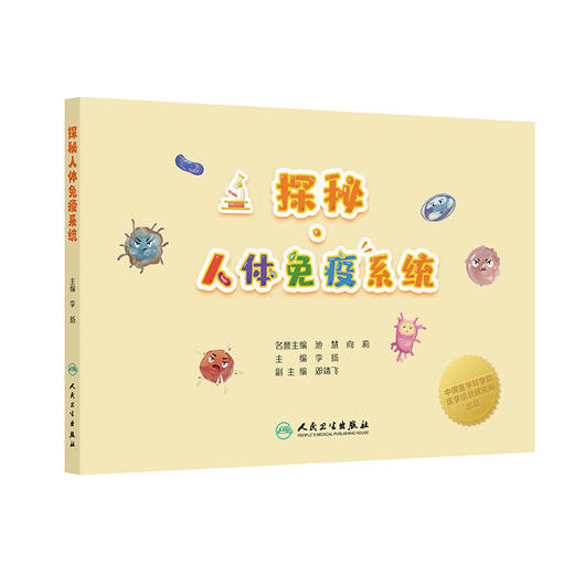 探秘人体免疫系统 商品图0