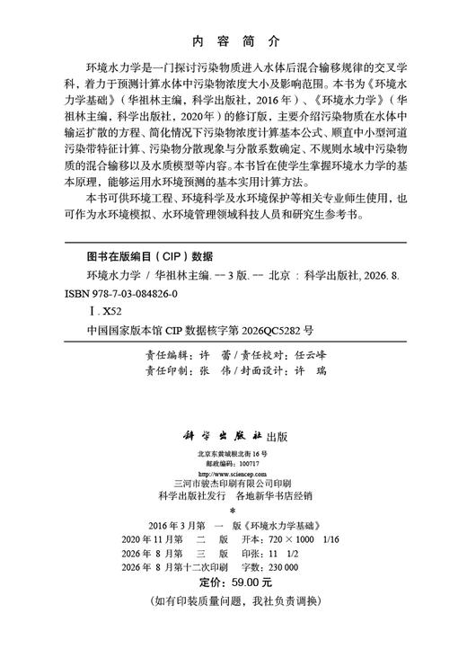 环境水力学（第三版） 华祖林 编 9787030848260 商品图2