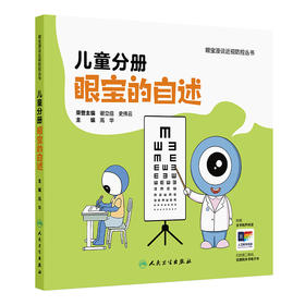 儿童分册 眼宝的自述（眼宝漫谈近视防控丛书  ）