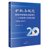 护航与规范：深圳市律师协会监事会二十年监督工作论文集（2005-2025）   深圳市律师协会汇编   法律出版社 商品缩略图0