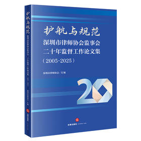 护航与规范：深圳市律师协会监事会二十年监督工作论文集（2005-2025）   深圳市律师协会汇编   法律出版社