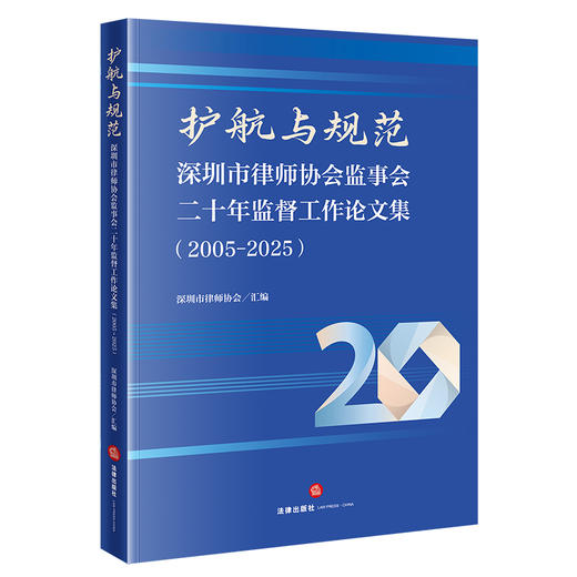 护航与规范：深圳市律师协会监事会二十年监督工作论文集（2005-2025）   深圳市律师协会汇编   法律出版社 商品图0