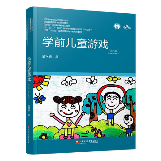 学前教育专业大学教材丛书 学前儿童游戏 第六版 邱学青著 含视频 江苏凤凰教育出社 幼儿园老师 教师用书 教育理论 商品图4