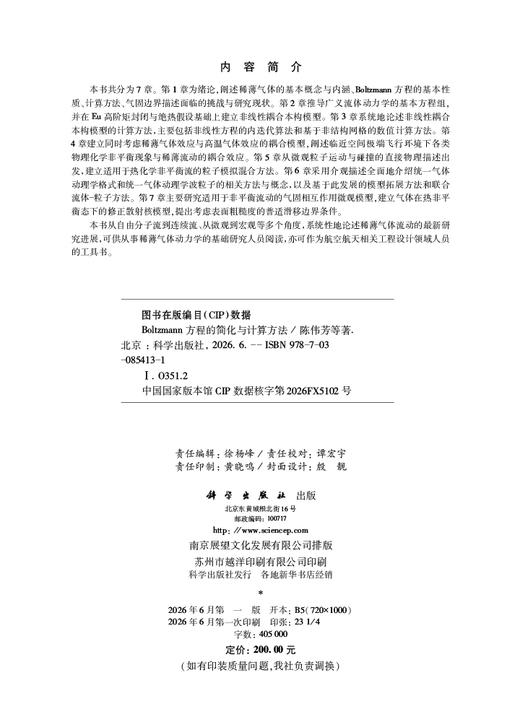 Boltzmann方程的简化与计算方法 陈伟芳等 9787030854131 商品图2