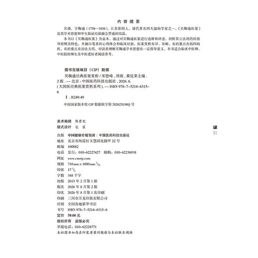 吴鞠通经典医案赏析 第2二版 宋恩峰 项琼 黄廷荣 主编 大国医经典医案赏析系列 本书适合临床中医师等参考阅读中国医药科技出版社 商品图2