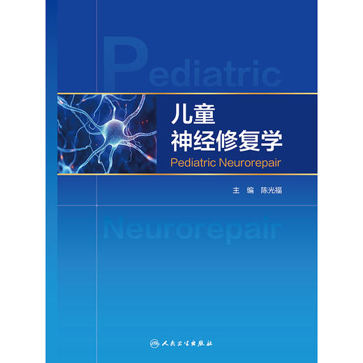 儿童神经修复学 商品图1
