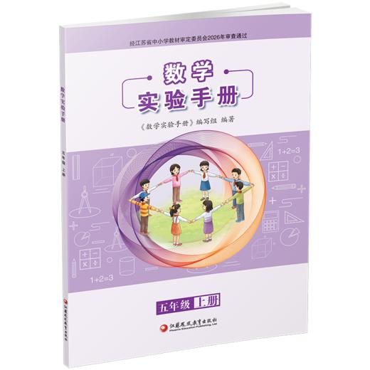 2026秋 数学实验手册 5年级上册 五年级上册 小学数学课实验教学参考资料 江苏凤凰教育出版社 商品图1