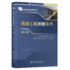 轨道工程测量技术（第2版） 商品缩略图2