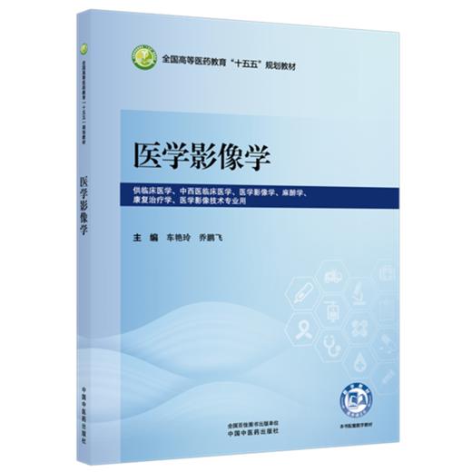 医学影像学 车艳玲 乔鹏飞 主编 全国高等医药教育十五五规划教材 中国中医药出版社 商品图1