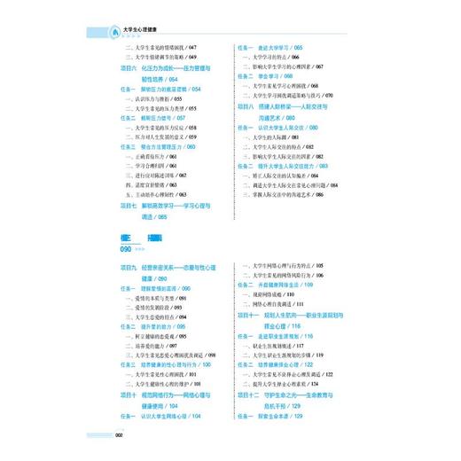 大学生心理健康（第3版）（高等职业教育药学类与食品药品类专业第五轮教材） 商品图3
