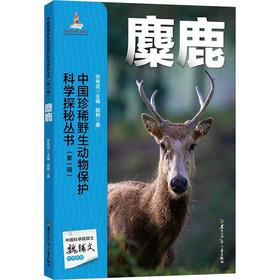 麋鹿