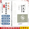 叶天士经典医案赏析 第2二版 吕文亮 孙玉洁 主编 大国医经典医案赏析系列 内科 心系病 脾系病等9787521463163中国医药科技出版社 商品缩略图0