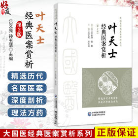 叶天士经典医案赏析 第2二版 吕文亮 孙玉洁 主编 大国医经典医案赏析系列 内科 心系病 脾系病等9787521463163中国医药科技出版社