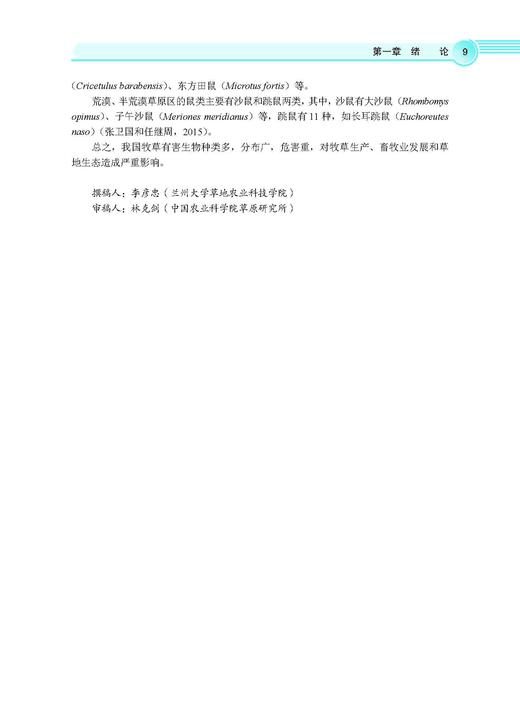 牧草有害生物绿色防控技术 李彦忠 9787030828514 商品图14