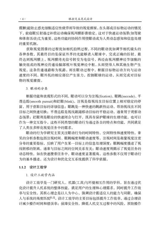 眼控交互范式设计 牛亚峰 9787030836991 商品图14
