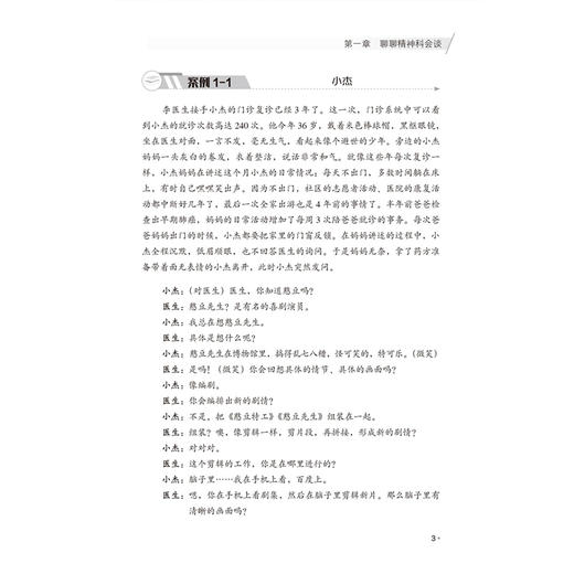 精神科会谈全流程解析 刘琦 主编 涵盖常见精神疾病包括抑郁症 双相障碍 焦虑症等 精神病学 9787565936524北京大学医学出版社 商品图4