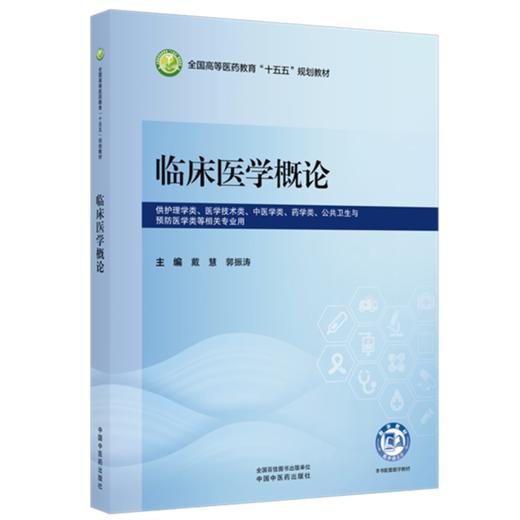 临床医学概论 戴慧 郭振涛 主编 全国高等医药教育十五五规划教材 中国中医药出版社 商品图1
