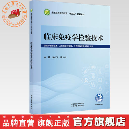 临床免疫学检验技术 朱小飞 梁文杰 主编 全国高等医药教育十五五规划教材 中国中医药出版社 商品图0