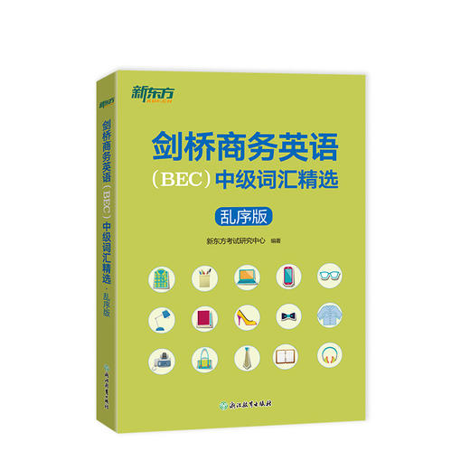 【新东方】剑桥商务英语BEC中级词汇精选乱序版 外企外贸职员商务人士英语出国留学考试书籍  30天掌握BEC中级词汇考场职场 商品图4