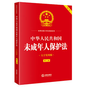 中华人民共和国未成年人保护法（大字实用版·第二版）  法律出版社法规中心   法律出版社