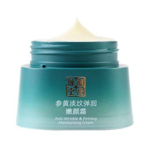 胡庆余堂参黄淡纹礼盒  爽肤乳/精华乳/洁面乳/面霜四件套 装紧致抗皱淡化细纹保湿 送礼送妈妈护肤礼盒 商品图3