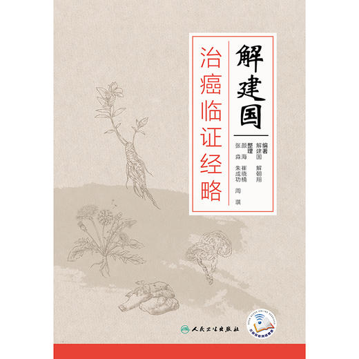解建国治癌临证经略 商品图1