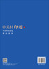中关村印迹Ⅱ——中关村村史馆展品故事 9787030851680 商品缩略图1
