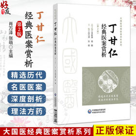 丁甘仁经典医案赏析 第2二版 肖万泽 张萌 大国医经典医案赏析系列 供广大临床中医药工作者及医药院校师生阅读中国医药科技出版社