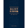 【预售】金石本草医案续编 商品缩略图1