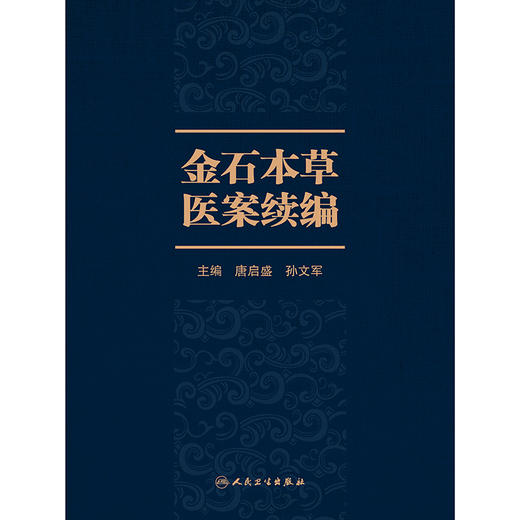 【预售】金石本草医案续编 商品图1