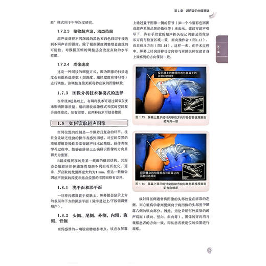 超声在外周、神经轴和神经轴旁区域麻醉中的应用 曹江北 王恒林 主译 超声波的物理基础等 9787523530207 科学技术文献出版社 商品图4