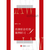 法律职业伦理案例研习 陈梦寻 著 法律出版社 商品缩略图1