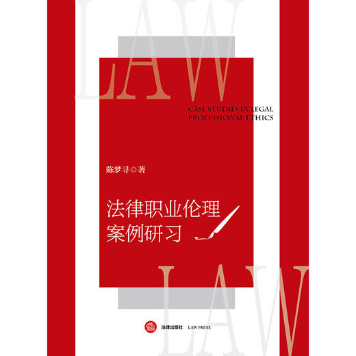 法律职业伦理案例研习 陈梦寻 著 法律出版社 商品图1