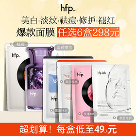 【298元6盒/208元4盒】hfp™爆款面膜合集 补水保湿美白祛痘修护淡纹