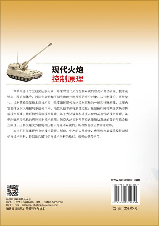 现代火炮控制原理 韩崇伟等 9787030851499 商品图1