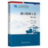 港口装卸工艺（第4版） 商品缩略图2