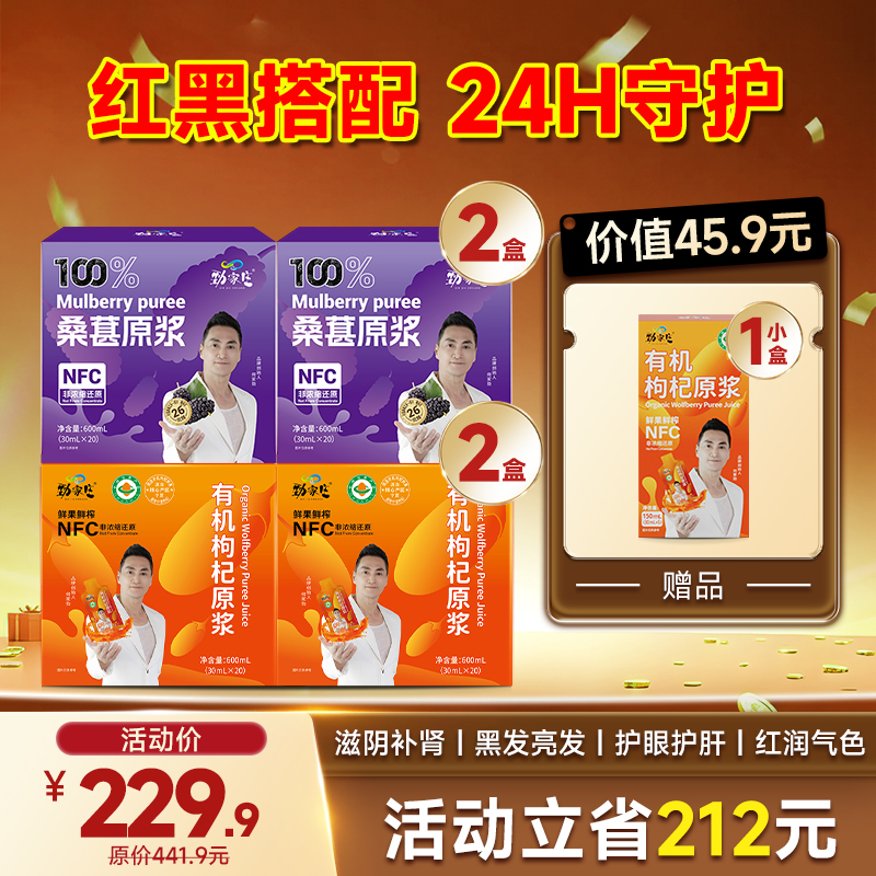 限时福利-爆款- 红黑原浆组合 桑葚原浆+枸杞原浆