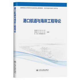 港口航道与海岸工程导论