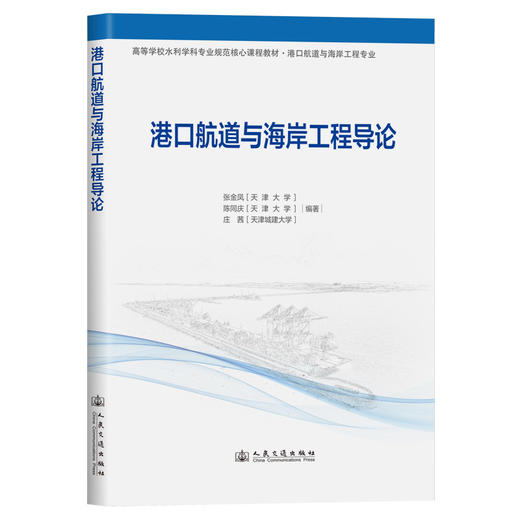港口航道与海岸工程导论 商品图0