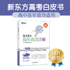 【新东方】27高考白皮书：高考英语听力+语法填空集训150篇+语法+语法精讲精练 商品缩略图8