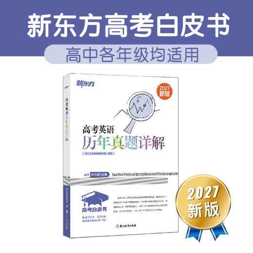 【新东方】27高考白皮书：高考英语听力+语法填空集训150篇+语法+语法精讲精练 商品图8