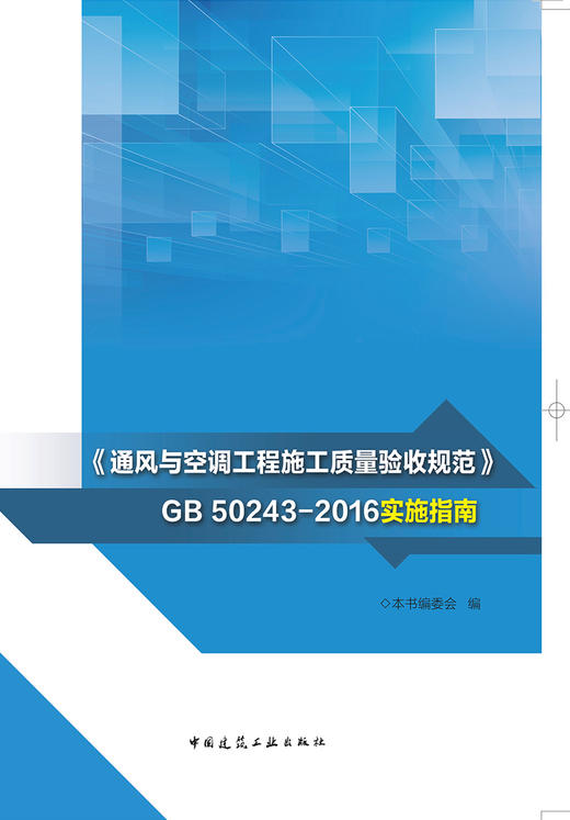 《通风与空调工程施工质量验收规范》GB 50243-2016实施指南 商品图2