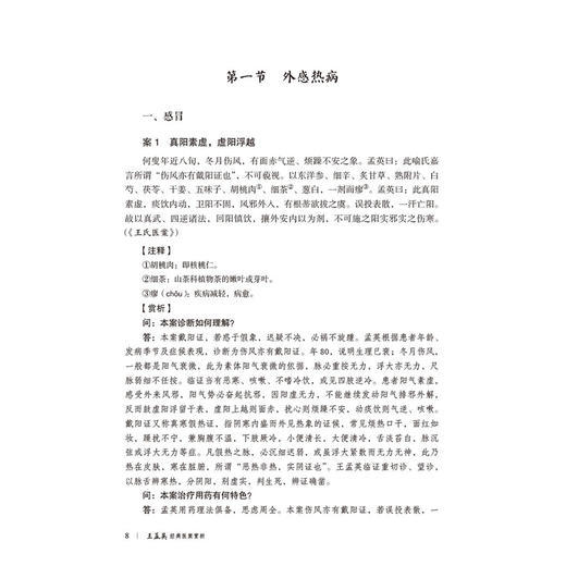 王孟英经典医案赏析 第2二版 周燕萍 吕文亮 主编 大国医经典医案赏析系列 适合中医院校师生 临床中医师等参考中国医药科技出版社 商品图4