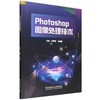 Photoshop图像处理技术 商品缩略图0