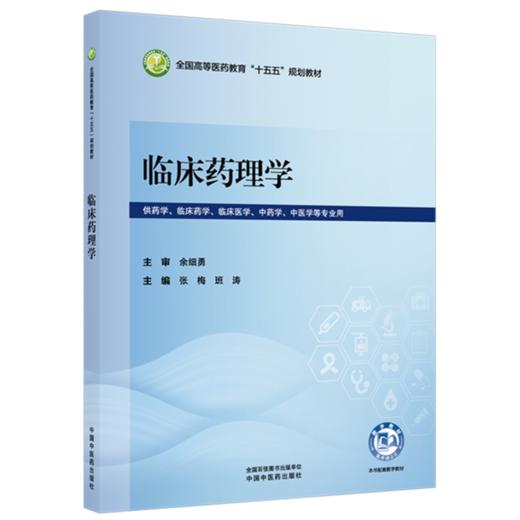 临床药理学 张梅 班涛 主编 全国高等医药教育十五五规划教材 中国中医药出版社 商品图1