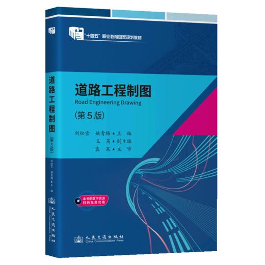 道路工程制图（第5版） 商品图2