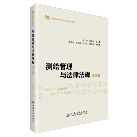 测绘管理与法律法规（第2版） 商品图2