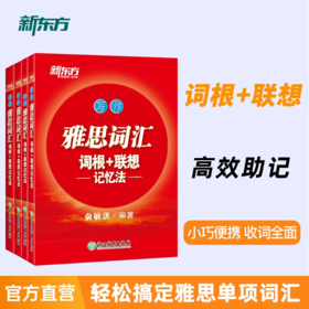 【新东方】雅思词汇单词书词根+联想记忆法阅读听力口语写作4本专项词汇俞敏洪IELTS词汇红宝书雅思真题