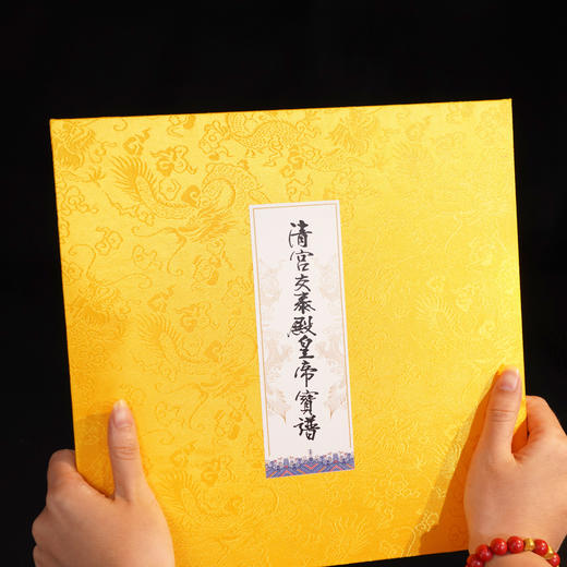 《清宫交泰殿皇帝宝谱》百年典藏版｜历史档案馆馆藏原谱原样复刻｜清二十五宝全印｜爱新觉罗・兆瑞题名｜故宫建院百年纪念典藏 商品图5